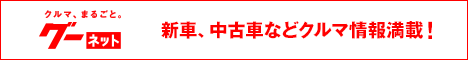 クルマ、まるごと。グーネット,新車、中古車などクルマ情報満載！